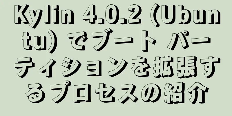 Kylin 4.0.2 (Ubuntu) でブート パーティションを拡張するプロセスの紹介