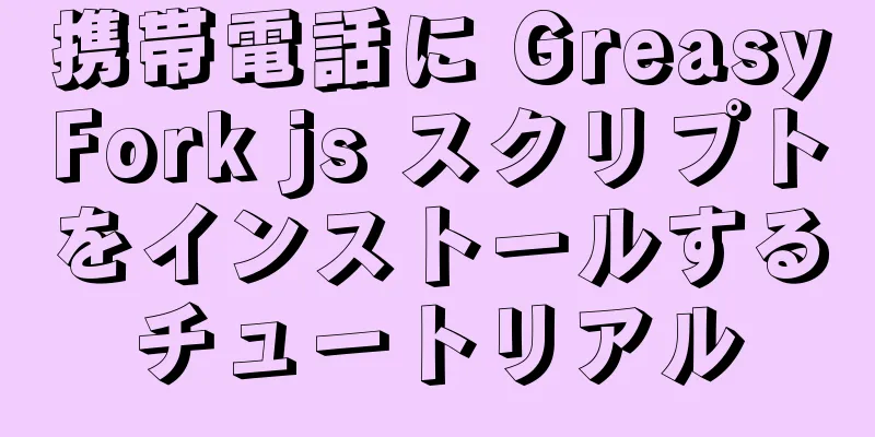 携帯電話に GreasyFork js スクリプトをインストールするチュートリアル