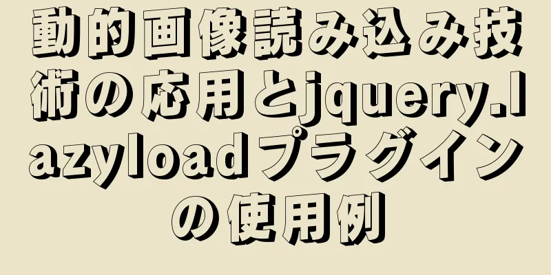 動的画像読み込み技術の応用とjquery.lazyloadプラグインの使用例