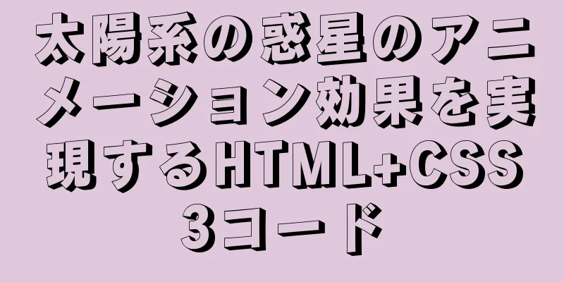 太陽系の惑星のアニメーション効果を実現するHTML+CSS3コード