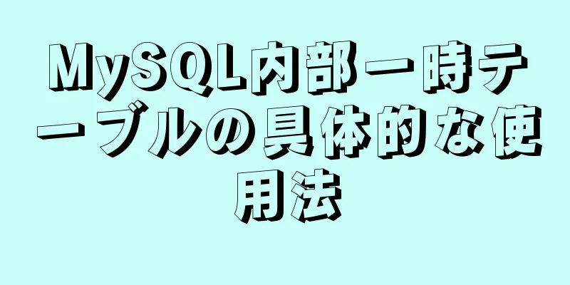 MySQL内部一時テーブルの具体的な使用法