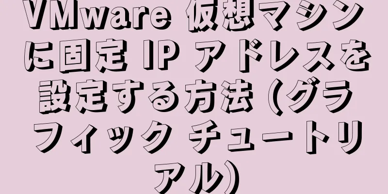 VMware 仮想マシンに固定 IP アドレスを設定する方法 (グラフィック チュートリアル)