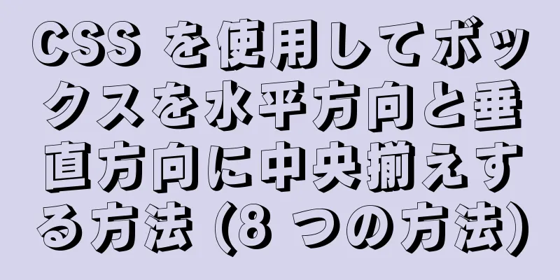 CSS を使用してボックスを水平方向と垂直方向に中央揃えする方法 (8 つの方法)