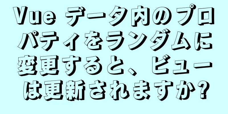 Vue データ内のプロパティをランダムに変更すると、ビューは更新されますか?