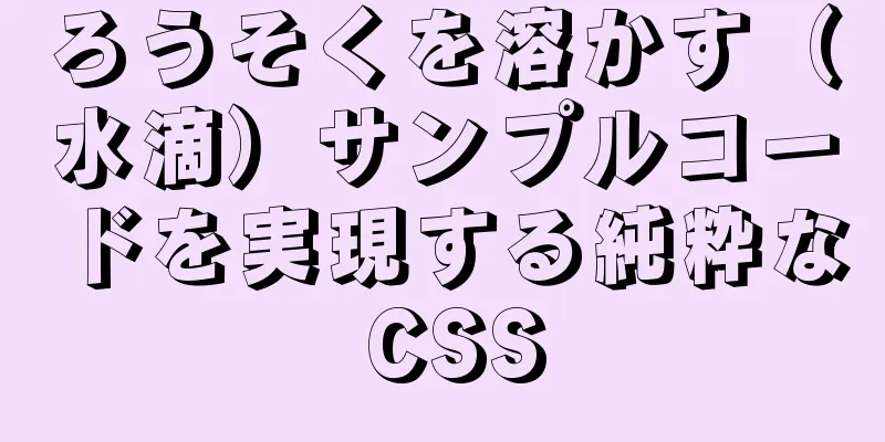 ろうそくを溶かす（水滴）サンプルコードを実現する純粋な CSS