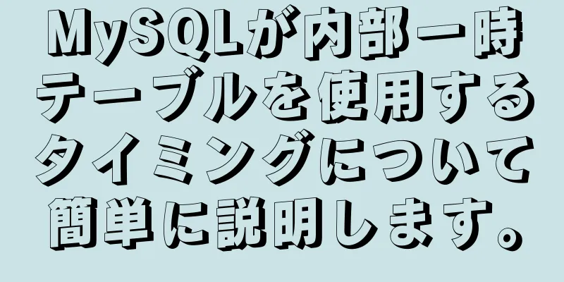 MySQLが内部一時テーブルを使用するタイミングについて簡単に説明します。