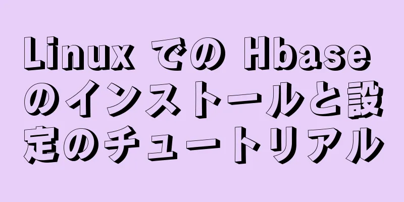 Linux での Hbase のインストールと設定のチュートリアル