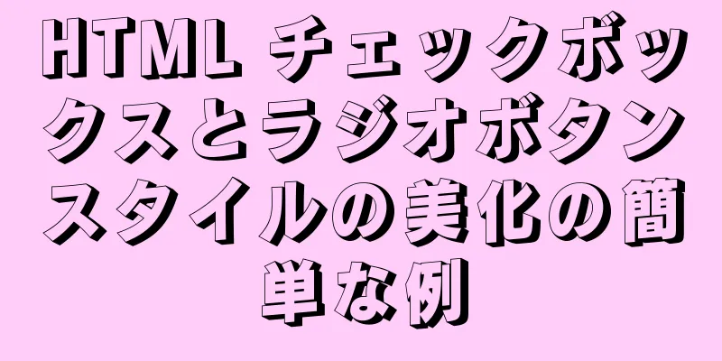 HTML チェックボックスとラジオボタンスタイルの美化の簡単な例