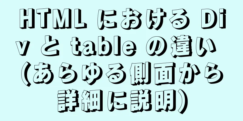 HTML における Div と table の違い (あらゆる側面から詳細に説明)