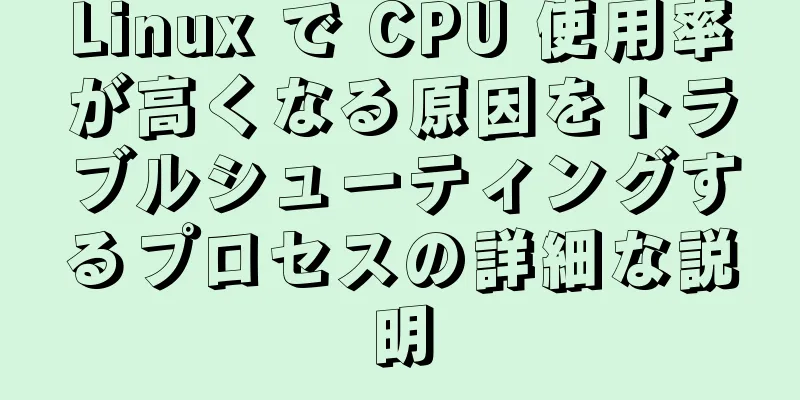 Linux で CPU 使用率が高くなる原因をトラブルシューティングするプロセスの詳細な説明