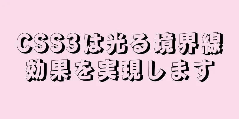 CSS3は光る境界線効果を実現します