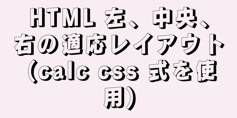 HTML 左、中央、右の適応レイアウト (calc css 式を使用)