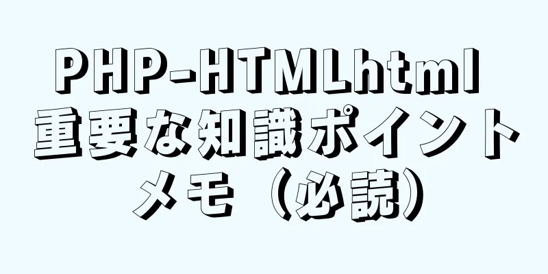 PHP-HTMLhtml 重要な知識ポイントメモ（必読）