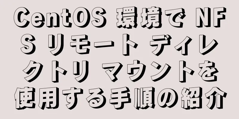 CentOS 環境で NFS リモート ディレクトリ マウントを使用する手順の紹介