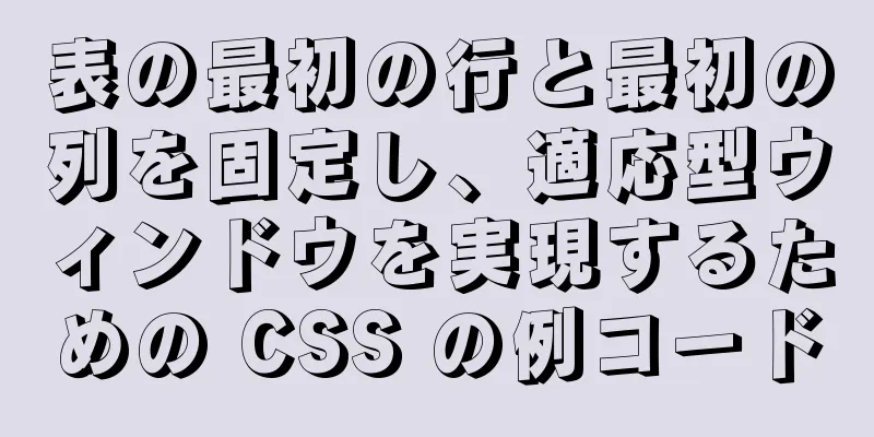 表の最初の行と最初の列を固定し、適応型ウィンドウを実現するための CSS の例コード