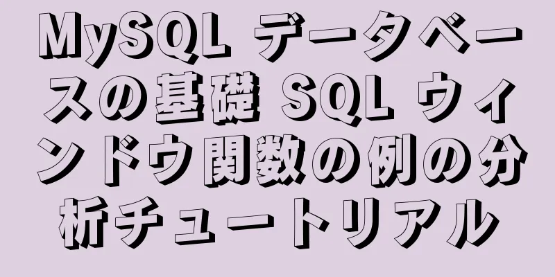 MySQL データベースの基礎 SQL ウィンドウ関数の例の分析チュートリアル