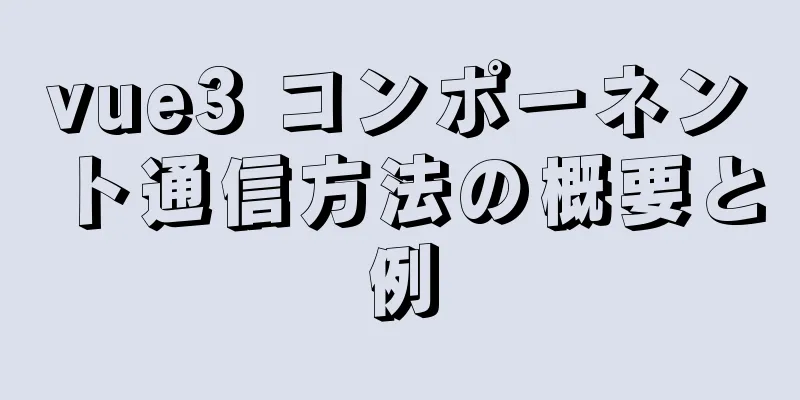 vue3 コンポーネント通信方法の概要と例