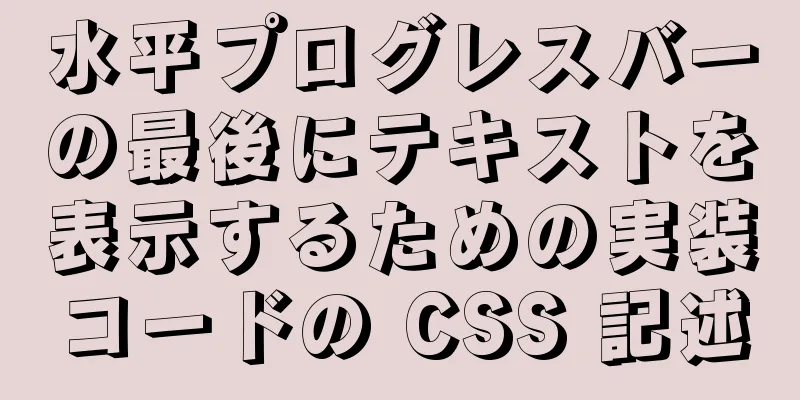 水平プログレスバーの最後にテキストを表示するための実装コードの CSS 記述