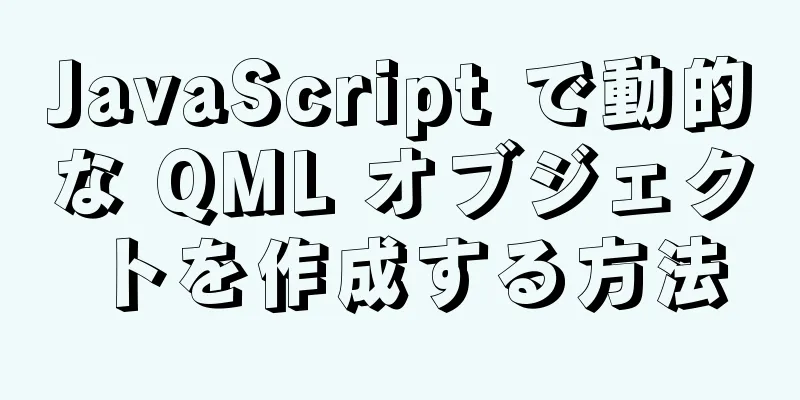 JavaScript で動的な QML オブジェクトを作成する方法