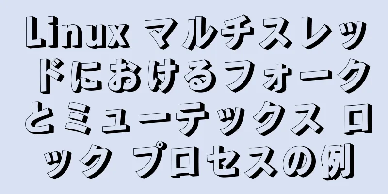 Linux マルチスレッドにおけるフォークとミューテックス ロック プロセスの例