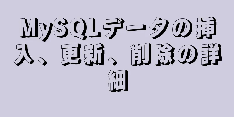 MySQLデータの挿入、更新、削除の詳細