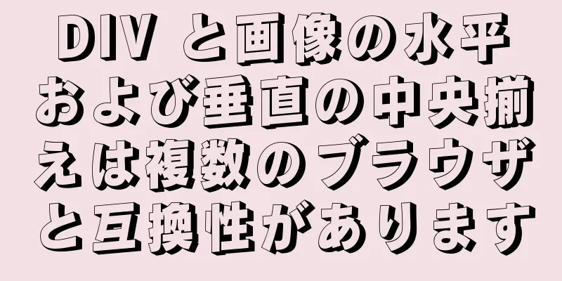 DIV と画像の水平および垂直の中央揃えは複数のブラウザと互換性があります