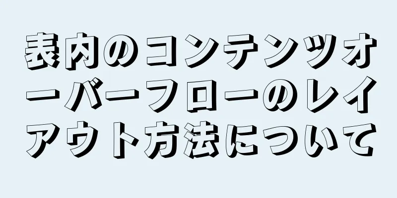 表内のコンテンツオーバーフローのレイアウト方法について