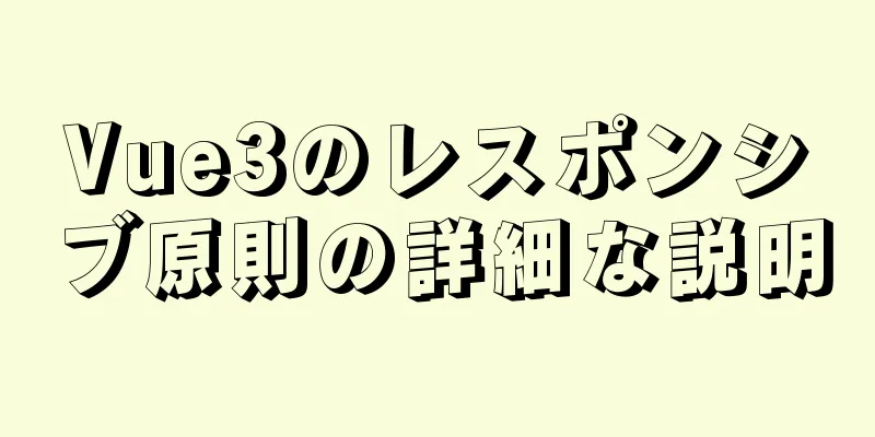 Vue3のレスポンシブ原則の詳細な説明