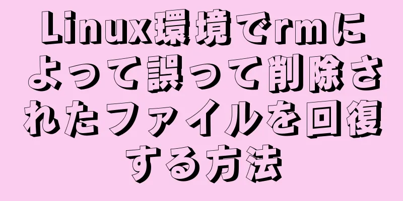 Linux環境でrmによって誤って削除されたファイルを回復する方法