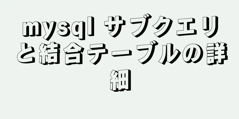 mysql サブクエリと結合テーブルの詳細