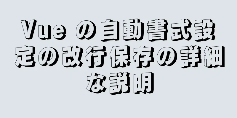 Vue の自動書式設定の改行保存の詳細な説明