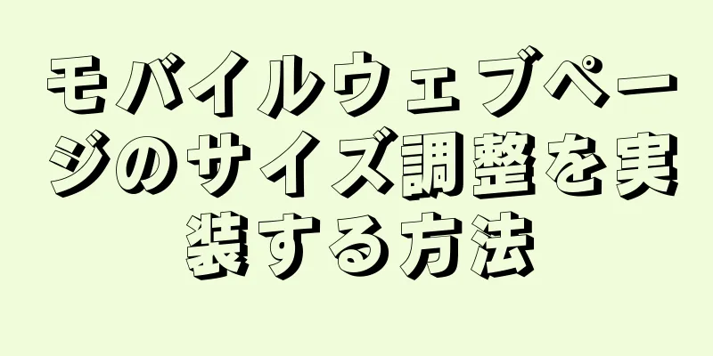 モバイルウェブページのサイズ調整を実装する方法