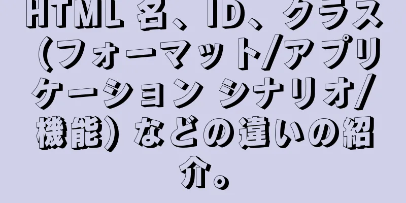 HTML 名、ID、クラス (フォーマット/アプリケーション シナリオ/機能) などの違いの紹介。