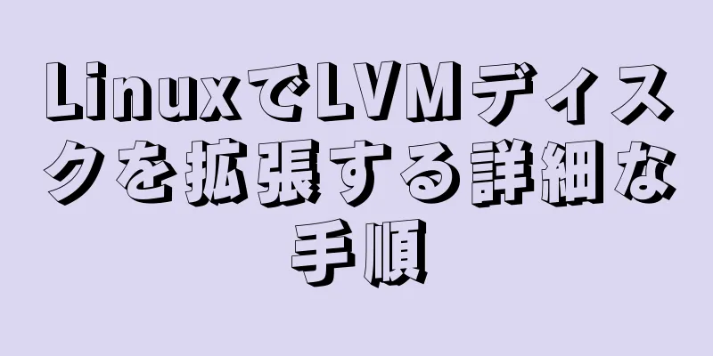 LinuxでLVMディスクを拡張する詳細な手順