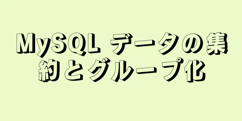 MySQL データの集約とグループ化