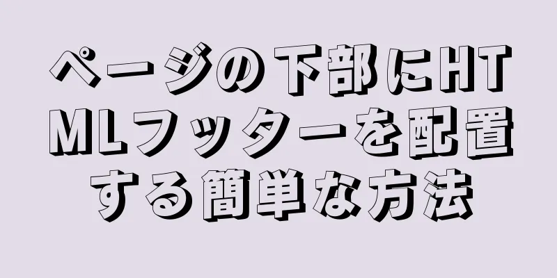 ページの下部にHTMLフッターを配置する簡単な方法