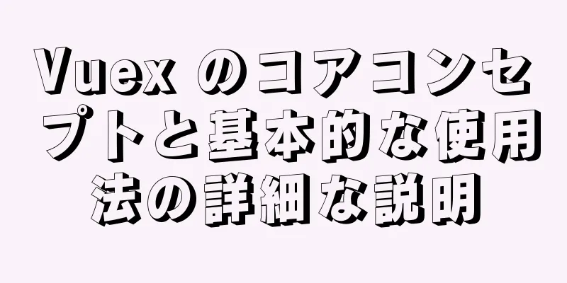 Vuex のコアコンセプトと基本的な使用法の詳細な説明