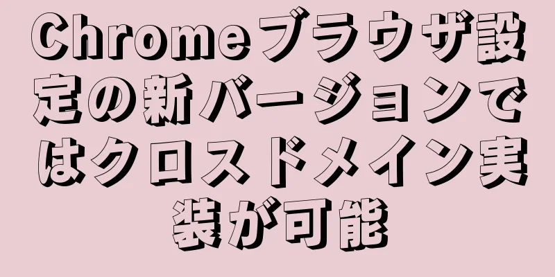 Chromeブラウザ設定の新バージョンではクロスドメイン実装が可能