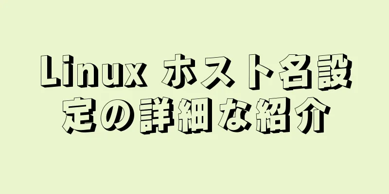 Linux ホスト名設定の詳細な紹介