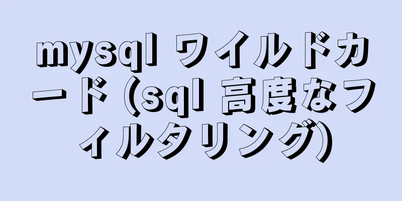 mysql ワイルドカード (sql 高度なフィルタリング)