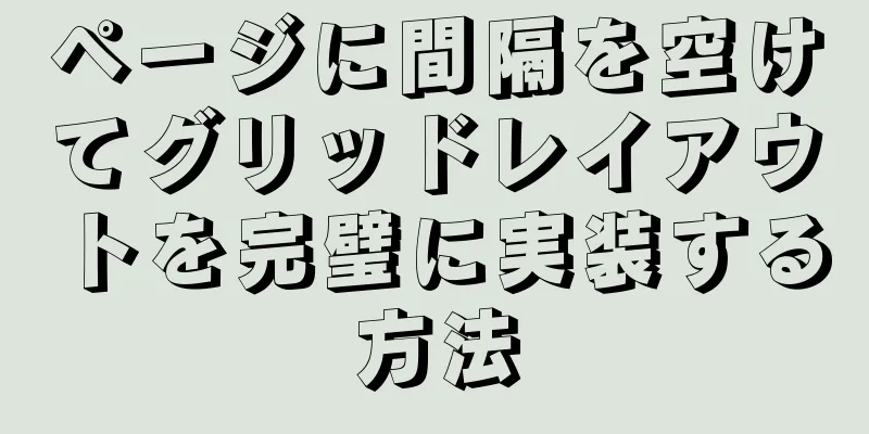 ページに間隔を空けてグリッドレイアウトを完璧に実装する方法