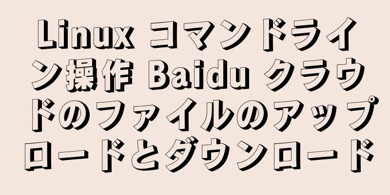 Linux コマンドライン操作 Baidu クラウドのファイルのアップロードとダウンロード