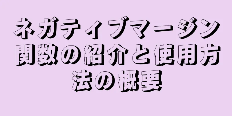 ネガティブマージン関数の紹介と使用方法の概要