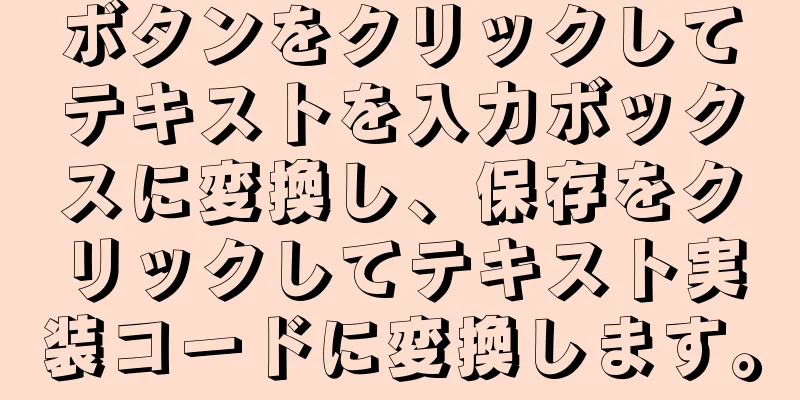 ボタンをクリックしてテキストを入力ボックスに変換し、保存をクリックしてテキスト実装コードに変換します。