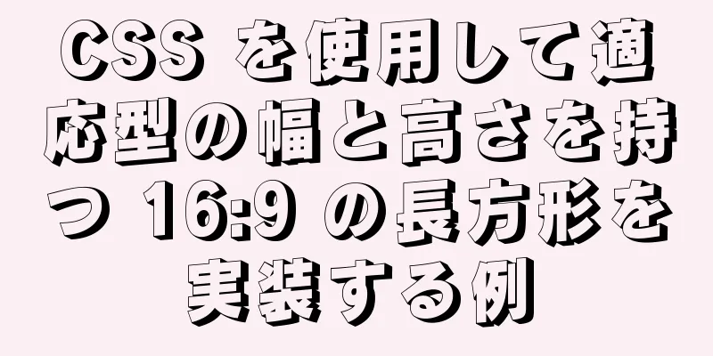 CSS を使用して適応型の幅と高さを持つ 16:9 の長方形を実装する例