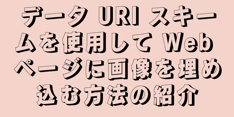 データ URI スキームを使用して Web ページに画像を埋め込む方法の紹介