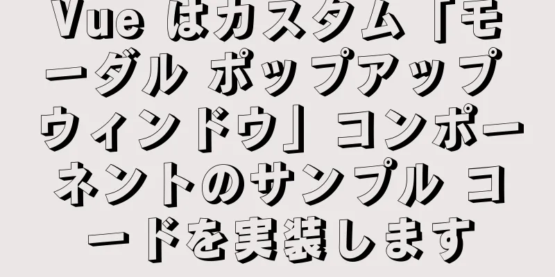 Vue はカスタム「モーダル ポップアップ ウィンドウ」コンポーネントのサンプル コードを実装します