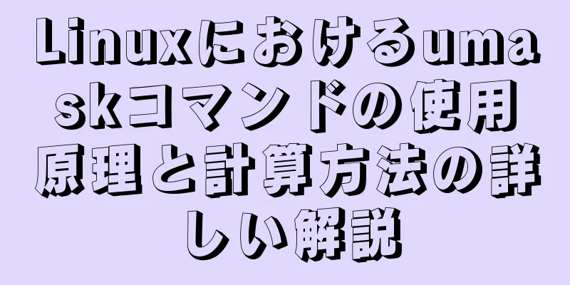 Linuxにおけるumaskコマンドの使用原理と計算方法の詳しい解説