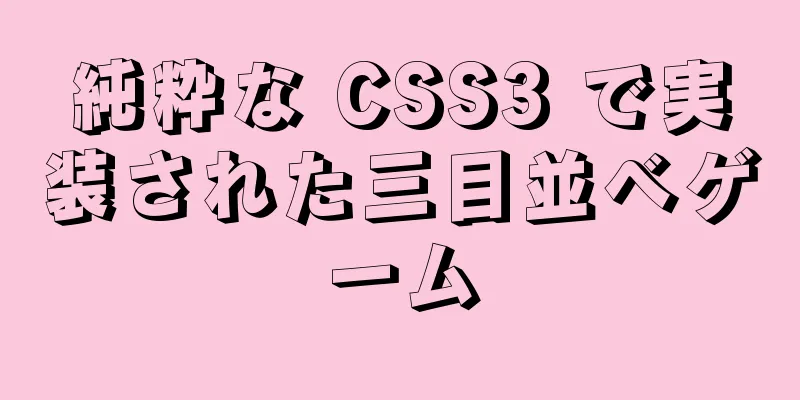 純粋な CSS3 で実装された三目並べゲーム