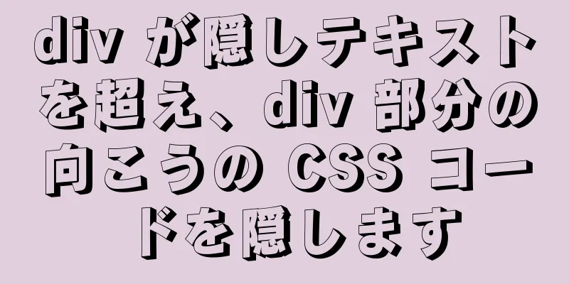 div が隠しテキストを超え、div 部分の向こうの CSS コードを隠します